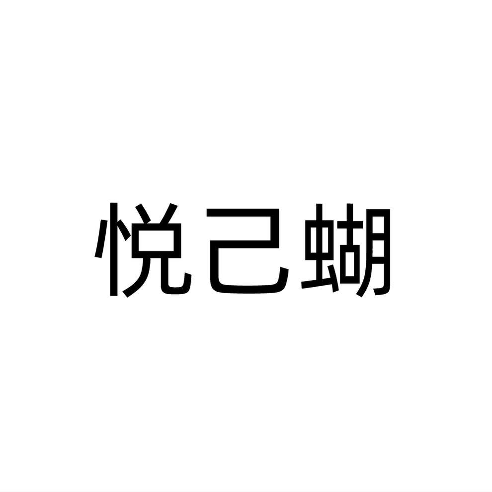 悦己蝴