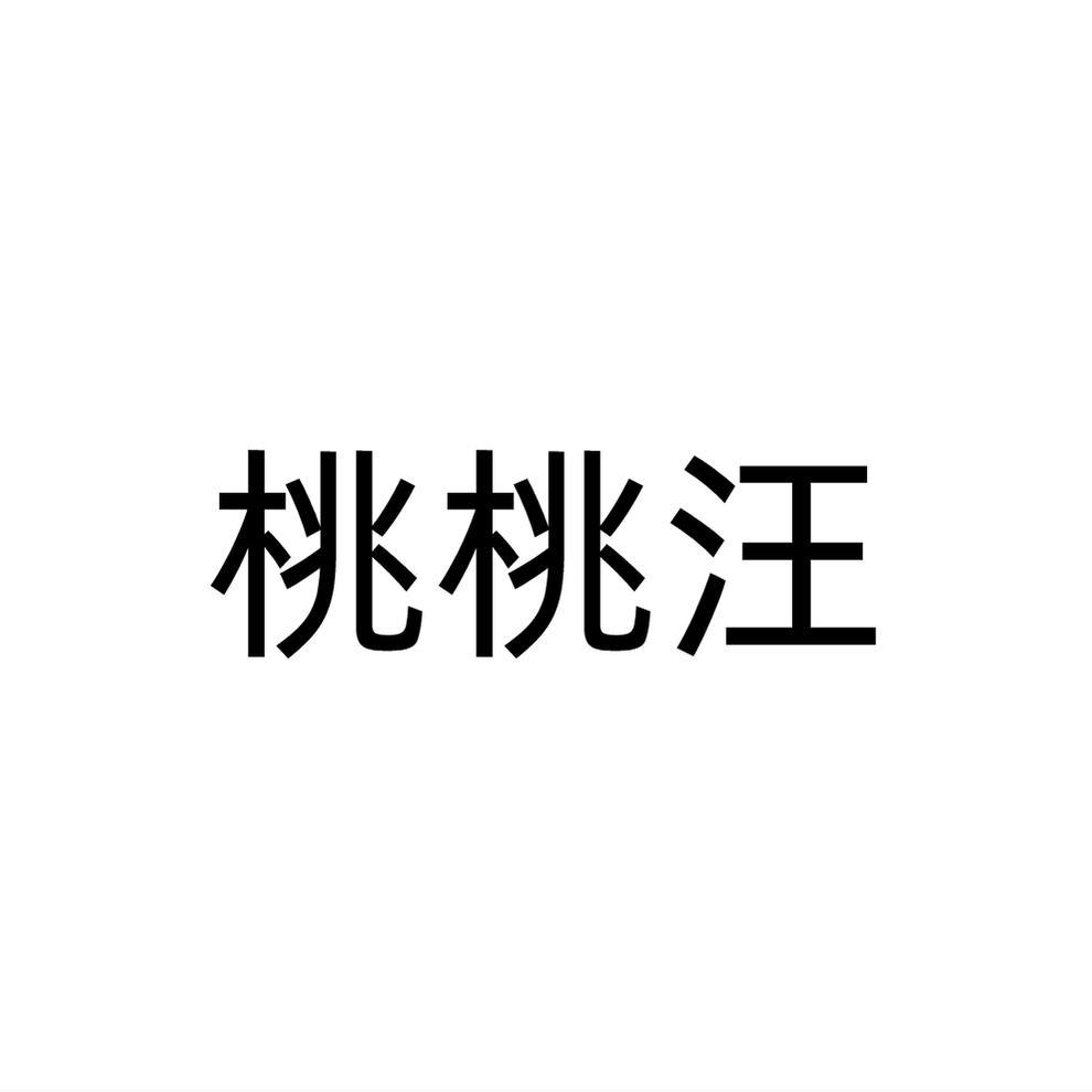 桃桃汪