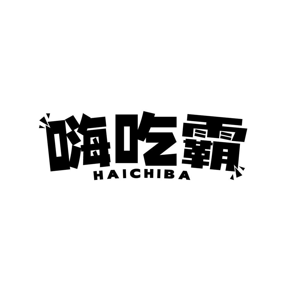 嗨吃霸