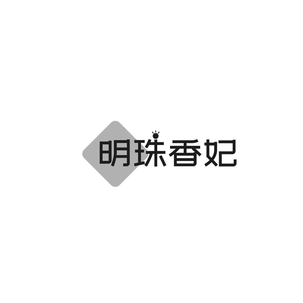 明珠香妃