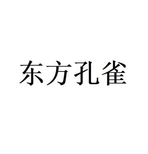 东方孔雀