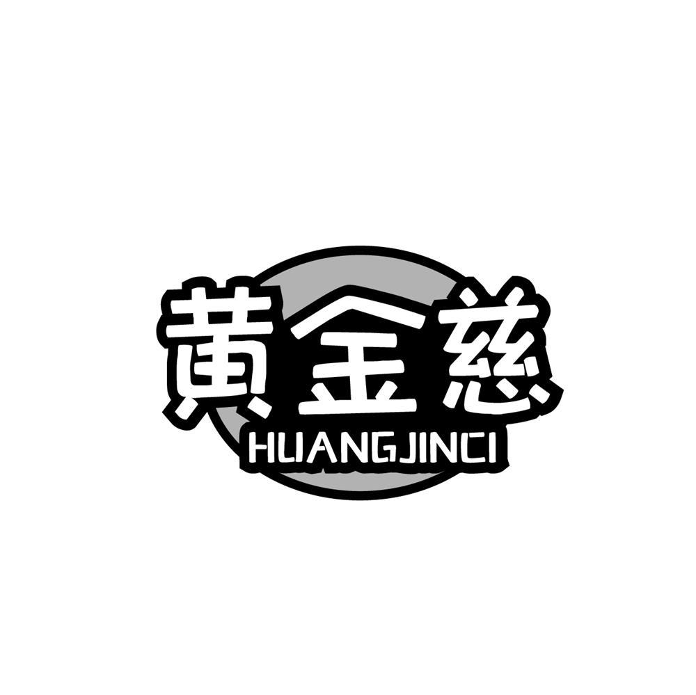 黄金慈