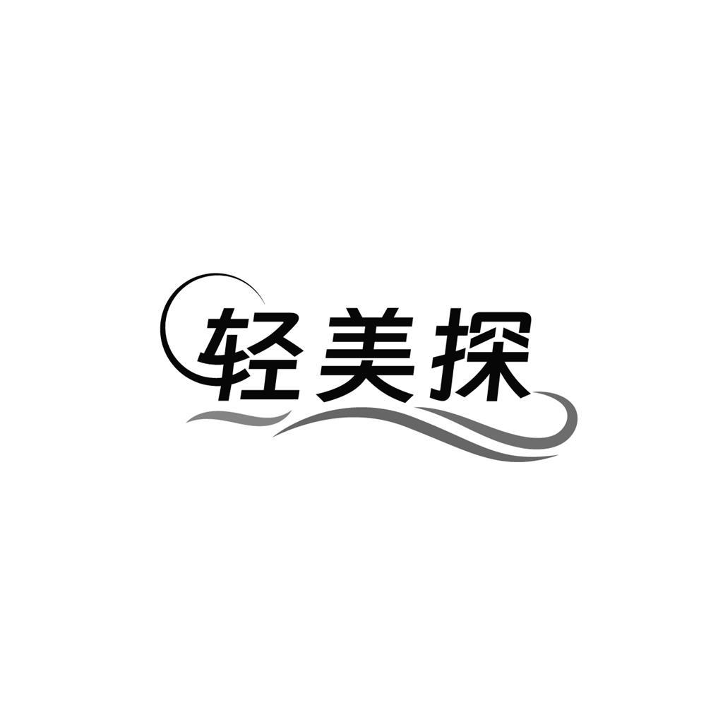 轻美探