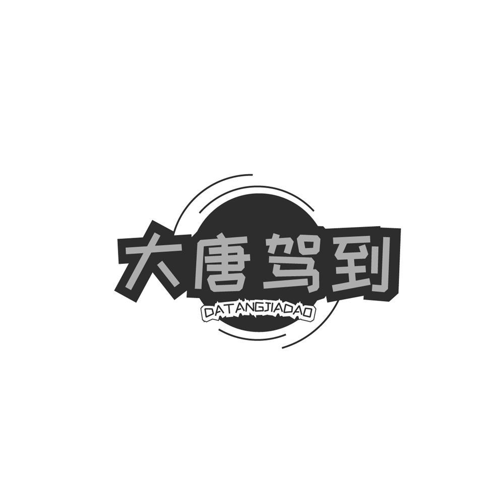 大唐驾到