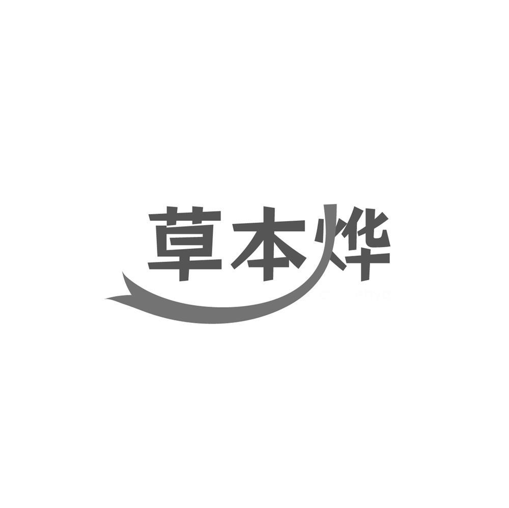 草本烨