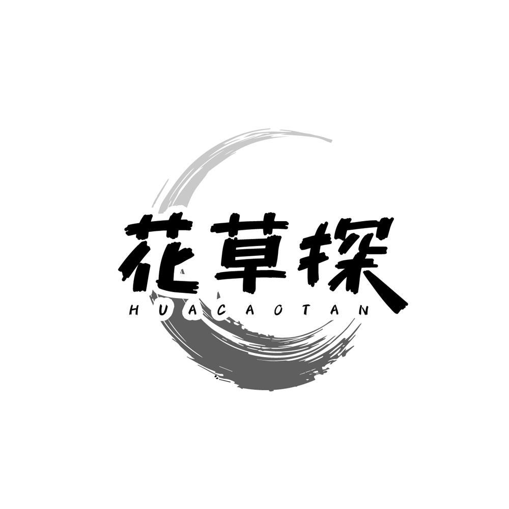 花草探