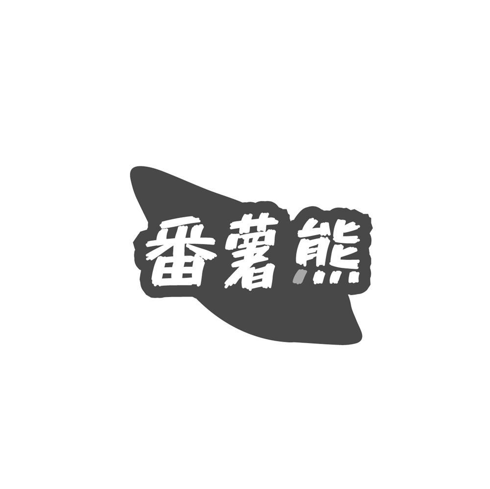 番薯熊