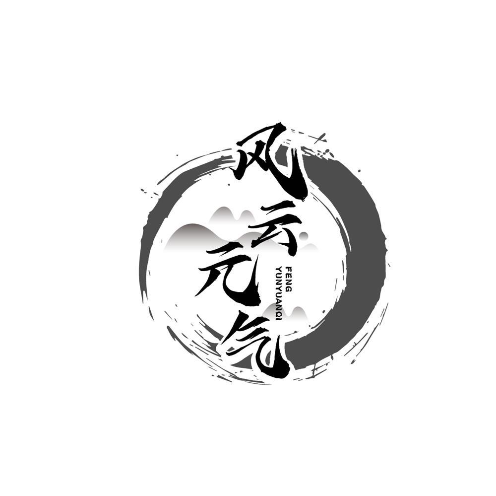 风云元气