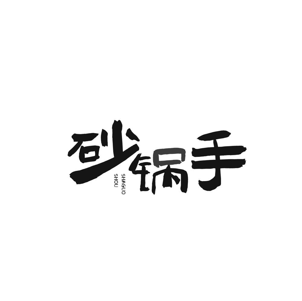 砂锅手
