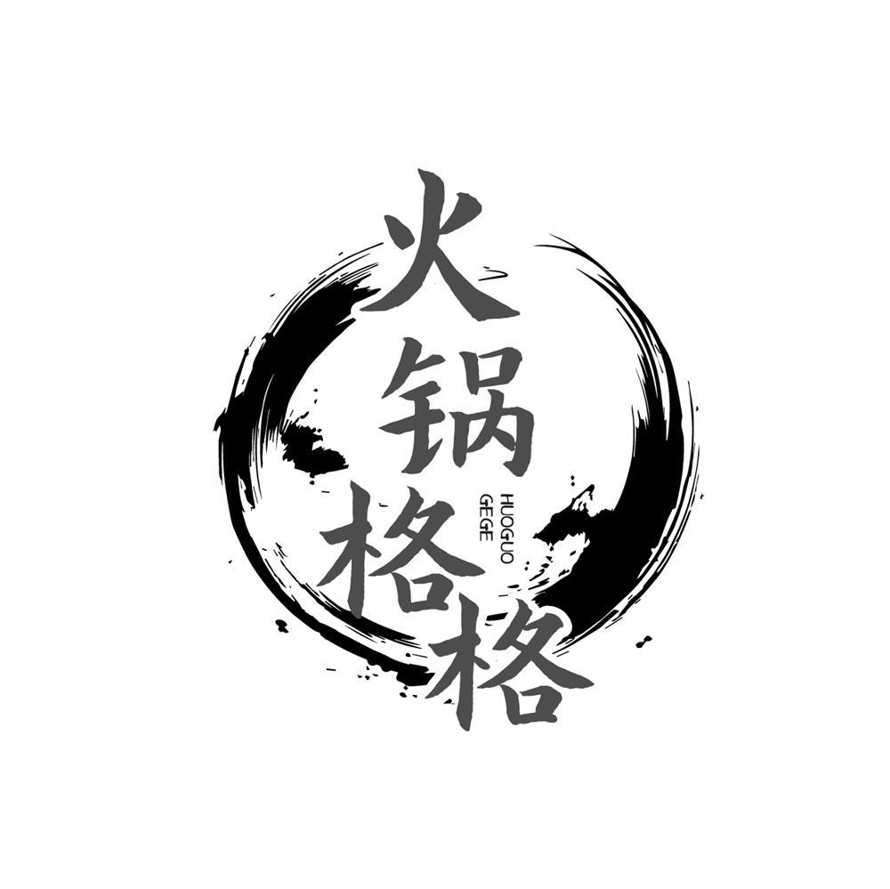 火锅格格