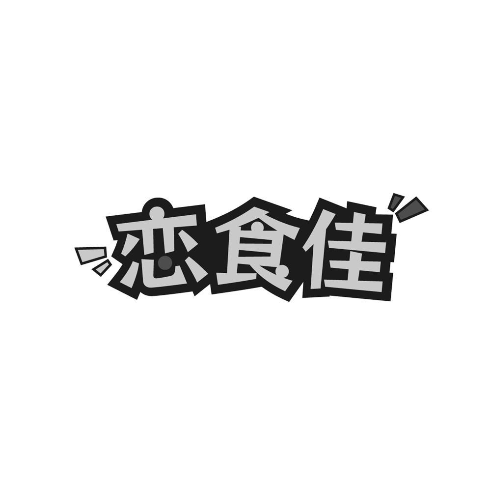恋食佳