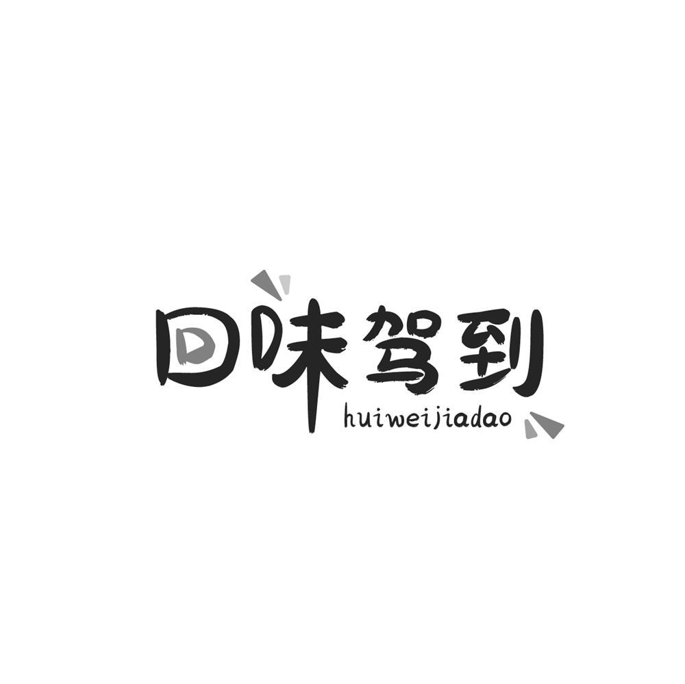 回味驾到