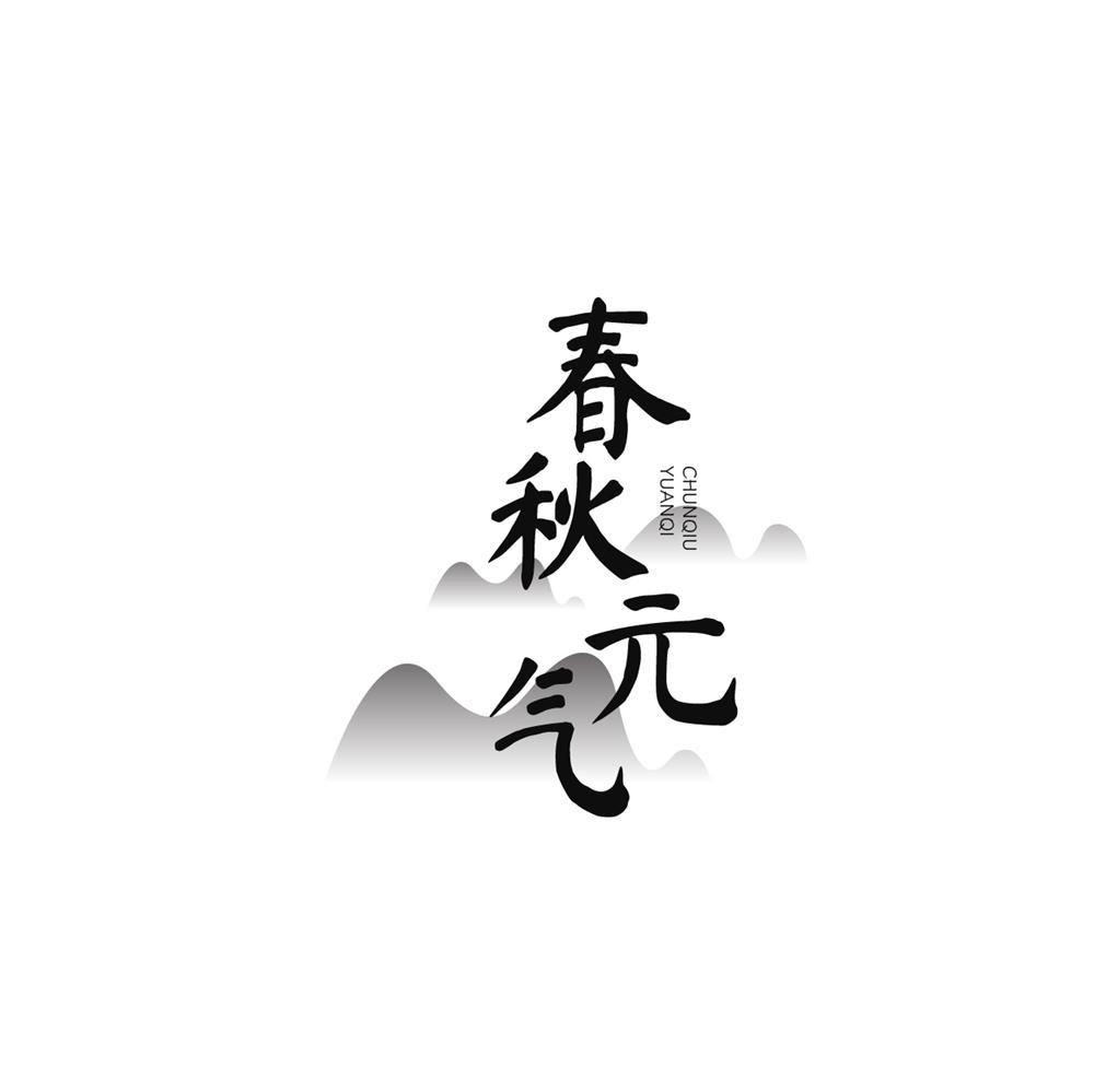 春秋元气