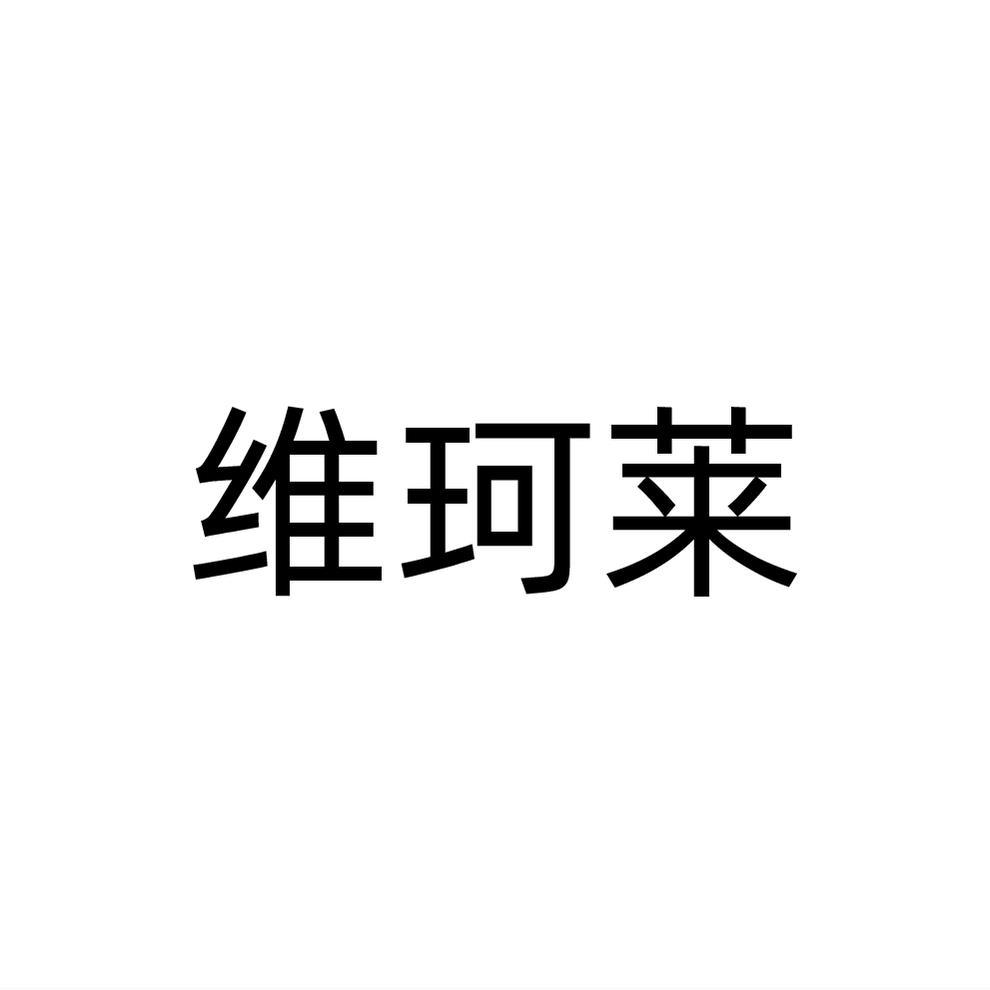 维珂莱