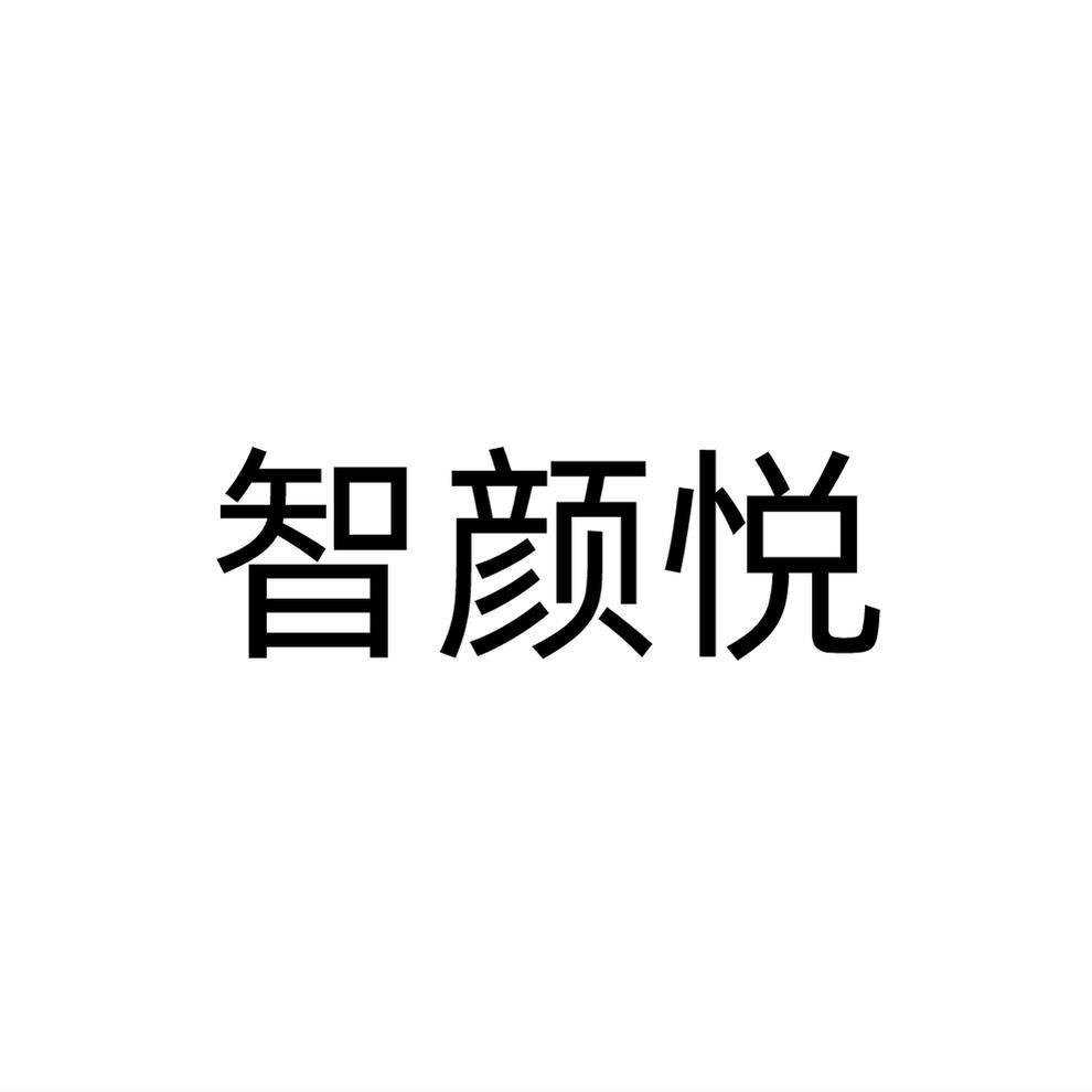 智颜悦