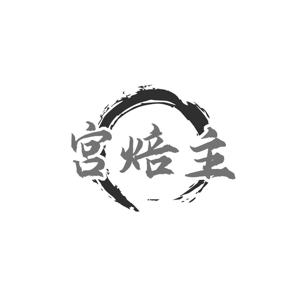 宫焙主