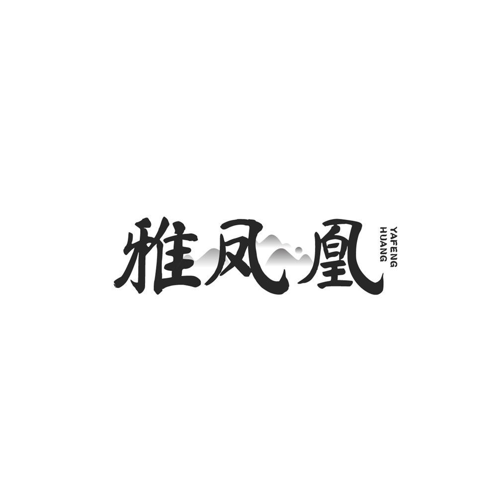 雅凤凰