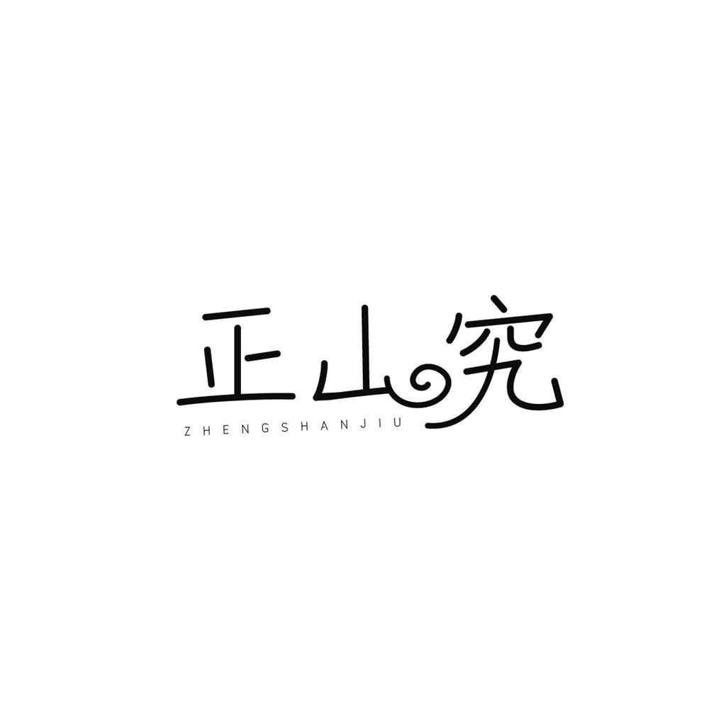 正山究
