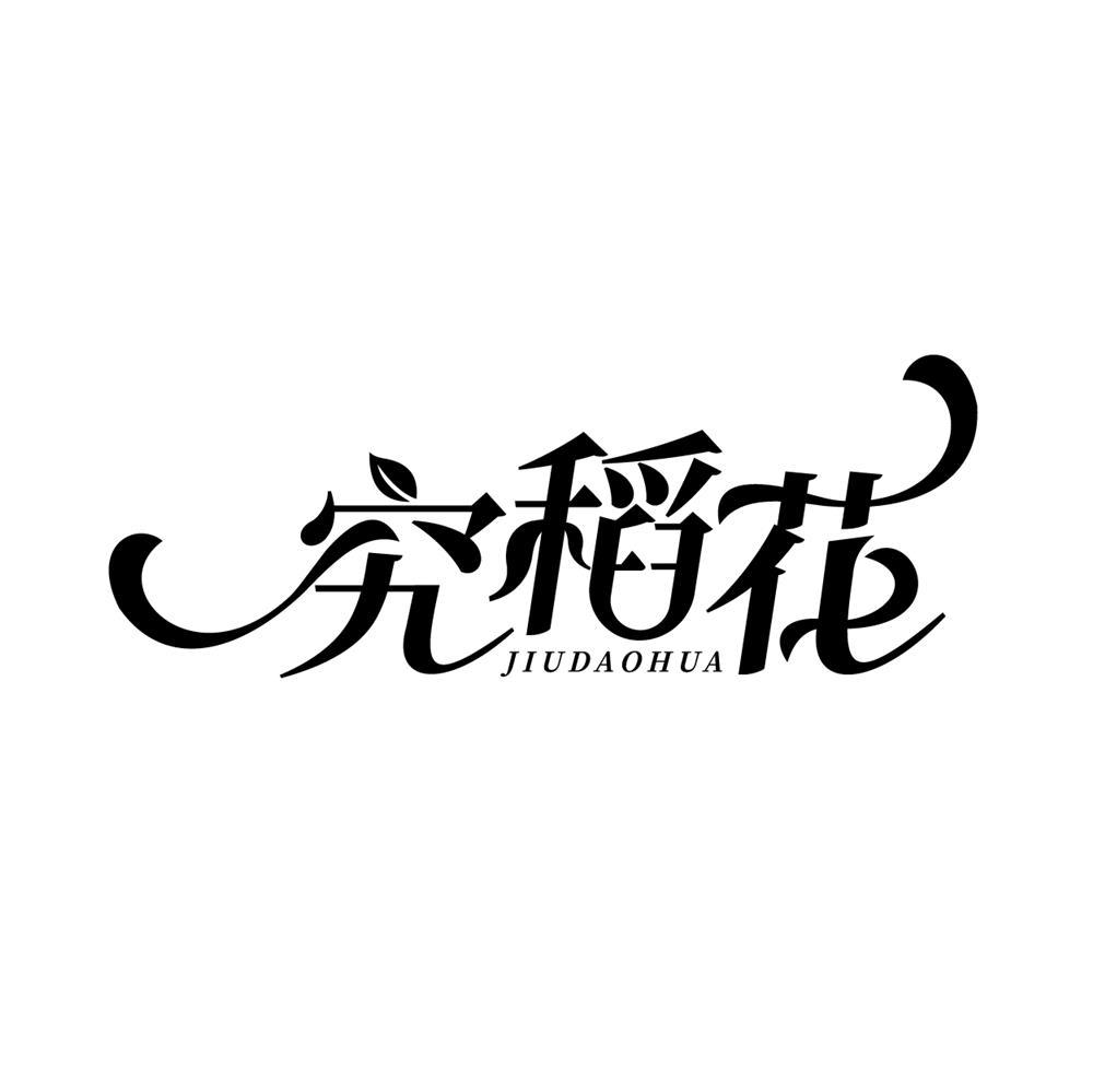 究稻花