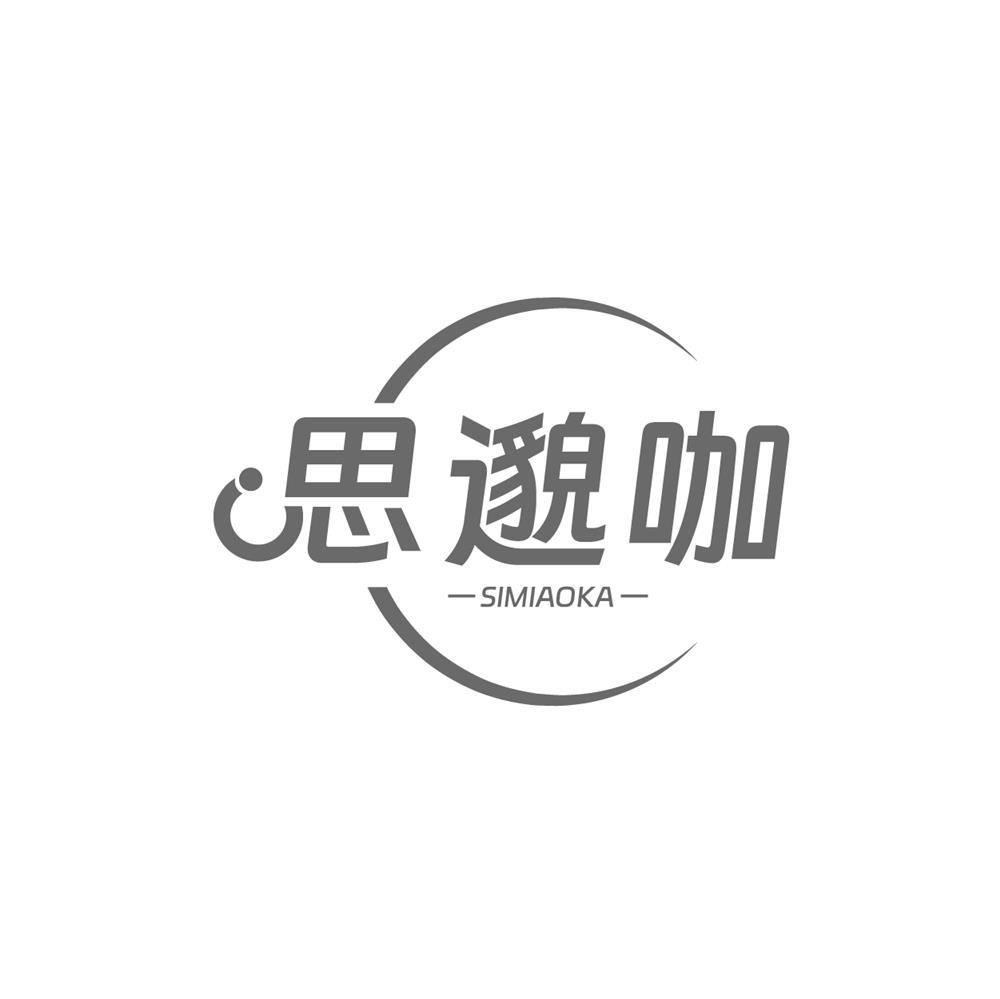 思邈咖