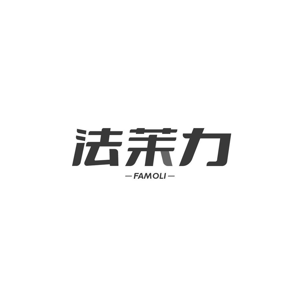 法茉力