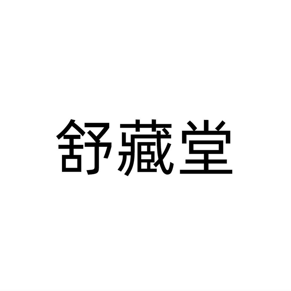 舒藏堂