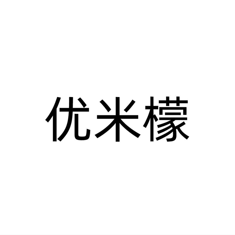 优米檬