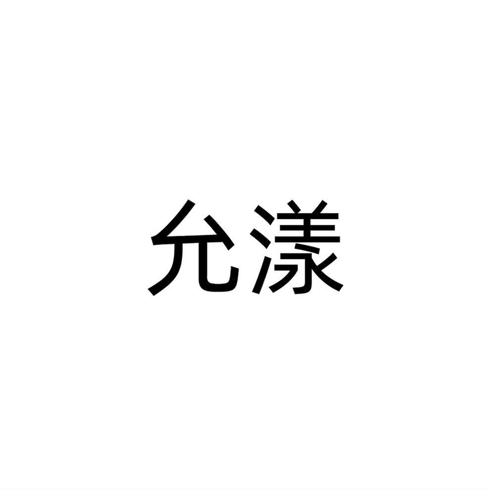 允漾