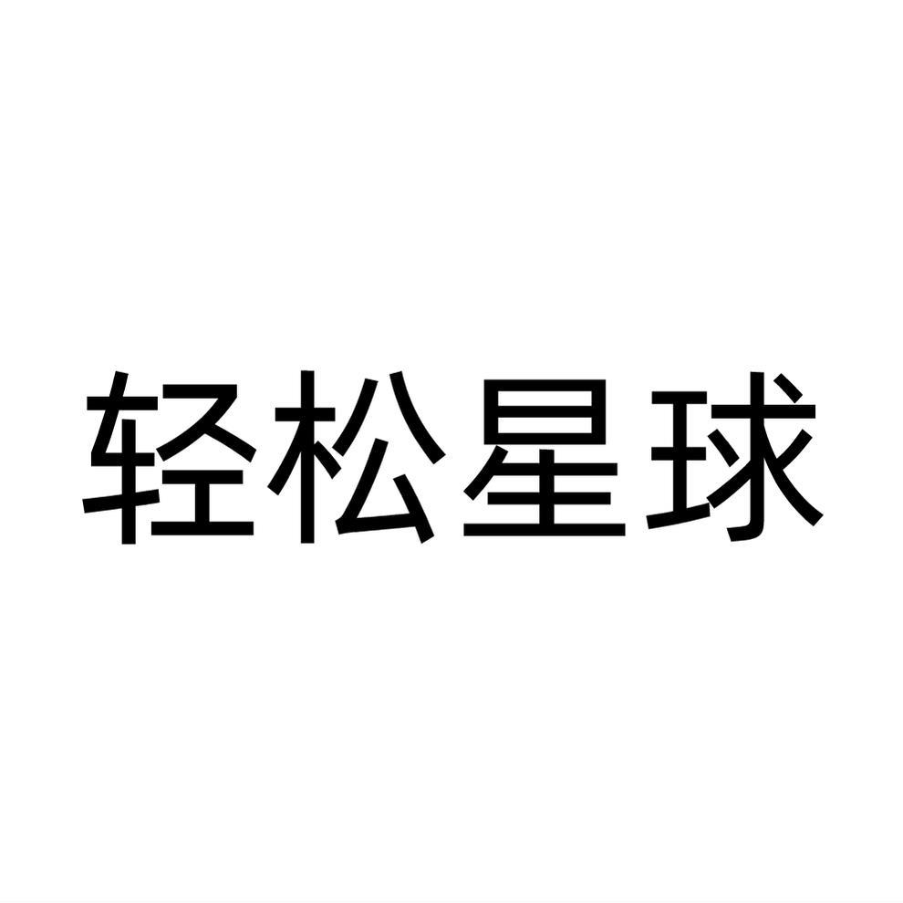 轻松星球