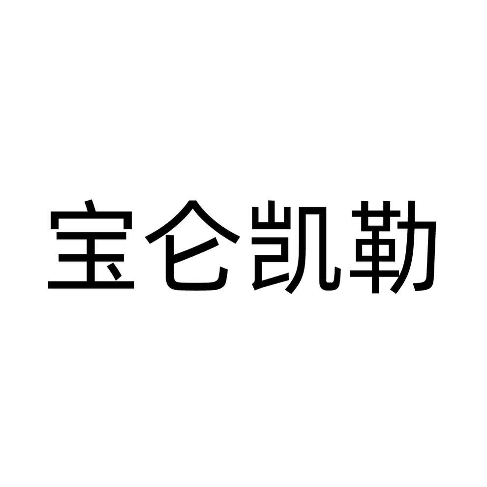 宝仑凯勒
