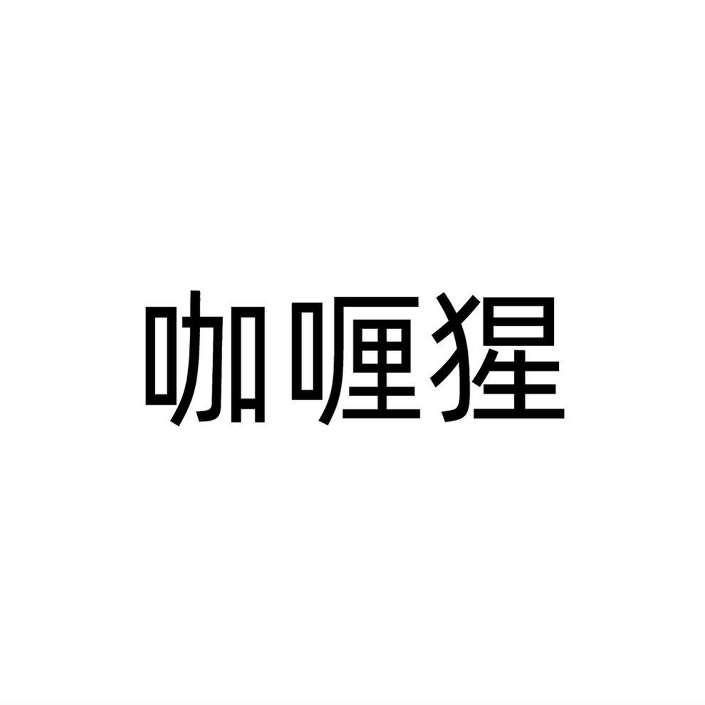 咖喱猩