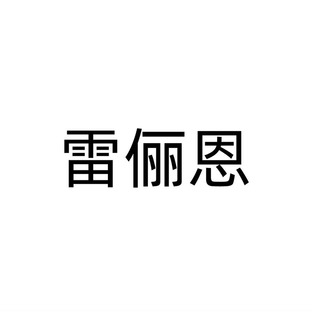 雷俪恩