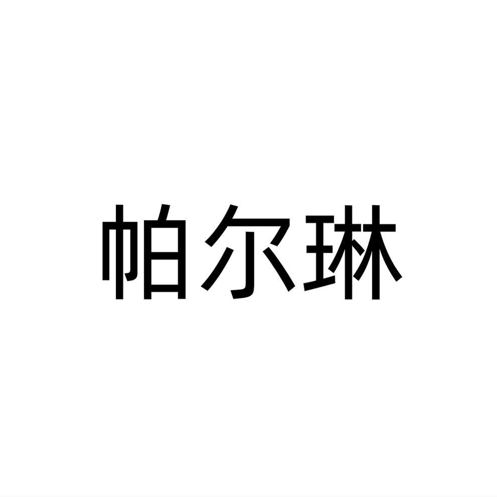 帕尔琳