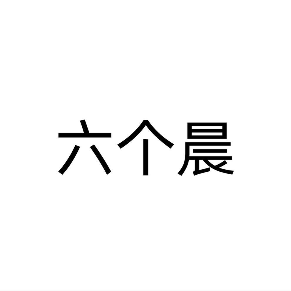 六个晨
