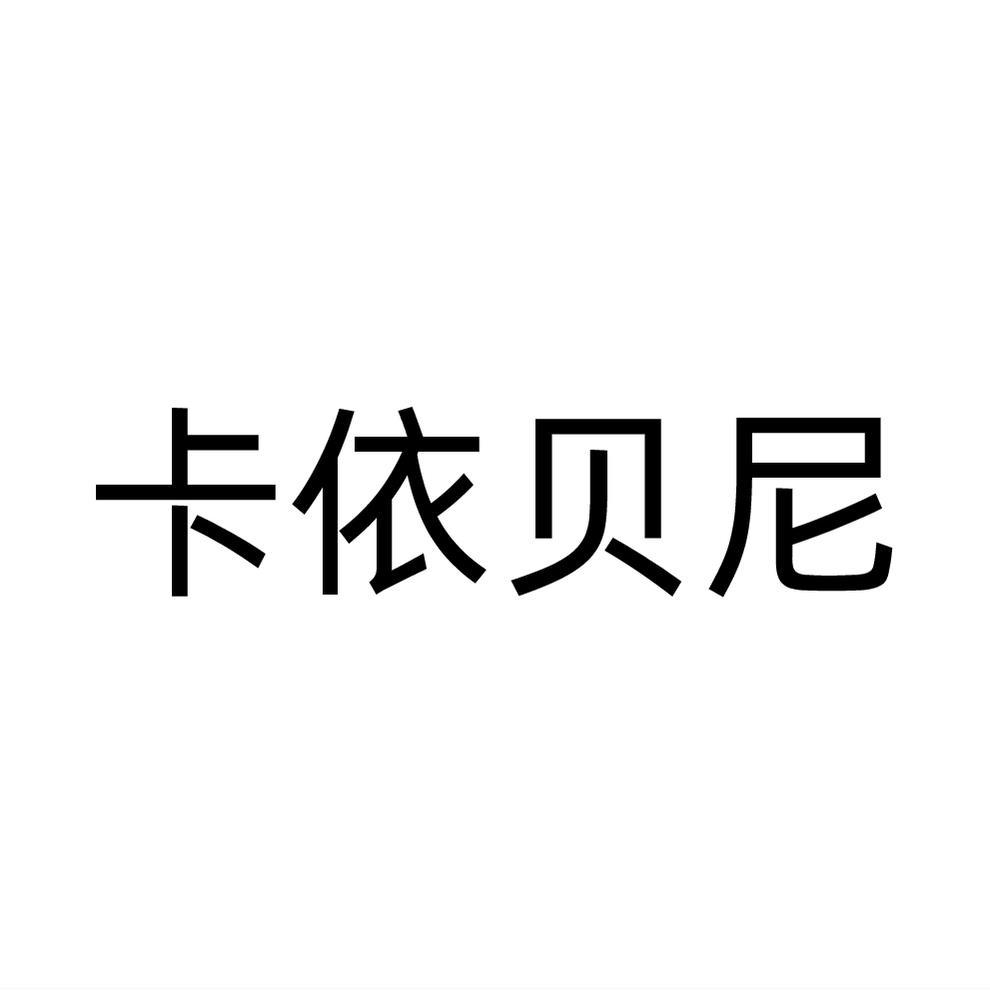 卡依贝尼