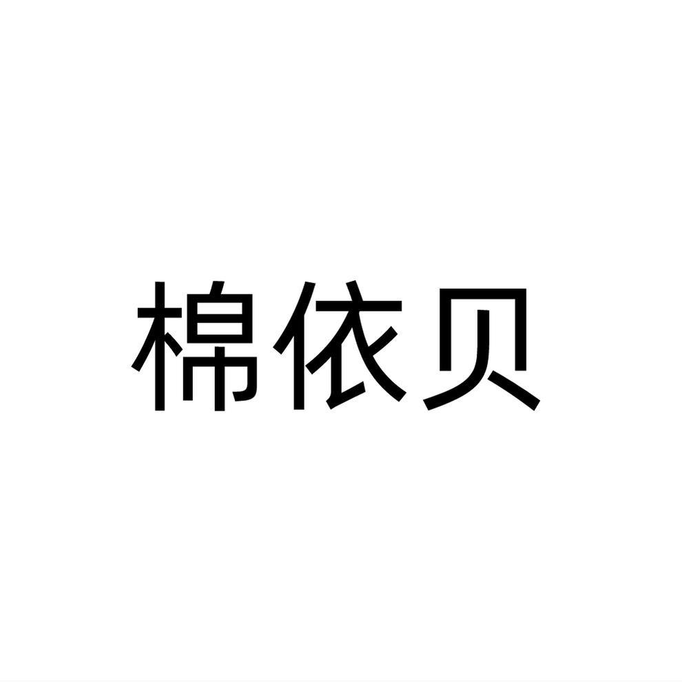 棉依贝