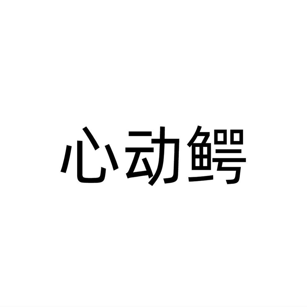 心动鳄
