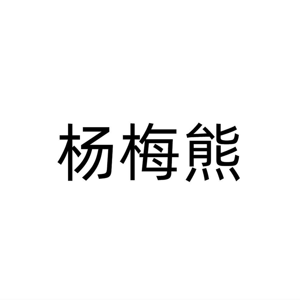 杨梅熊
