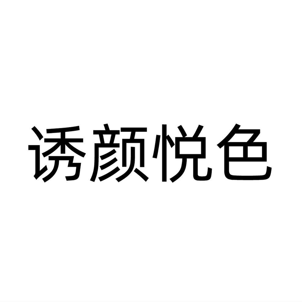 诱颜悦色