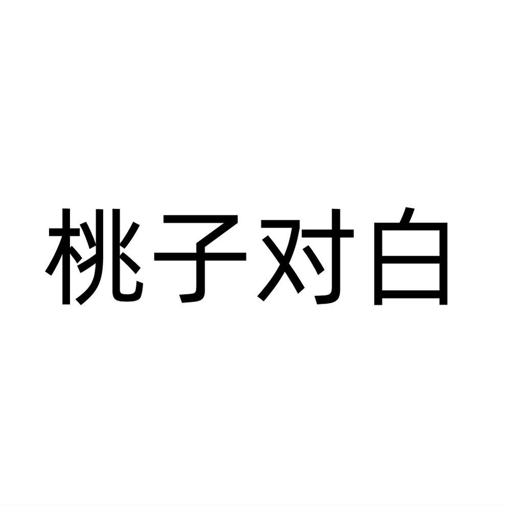 桃子对白