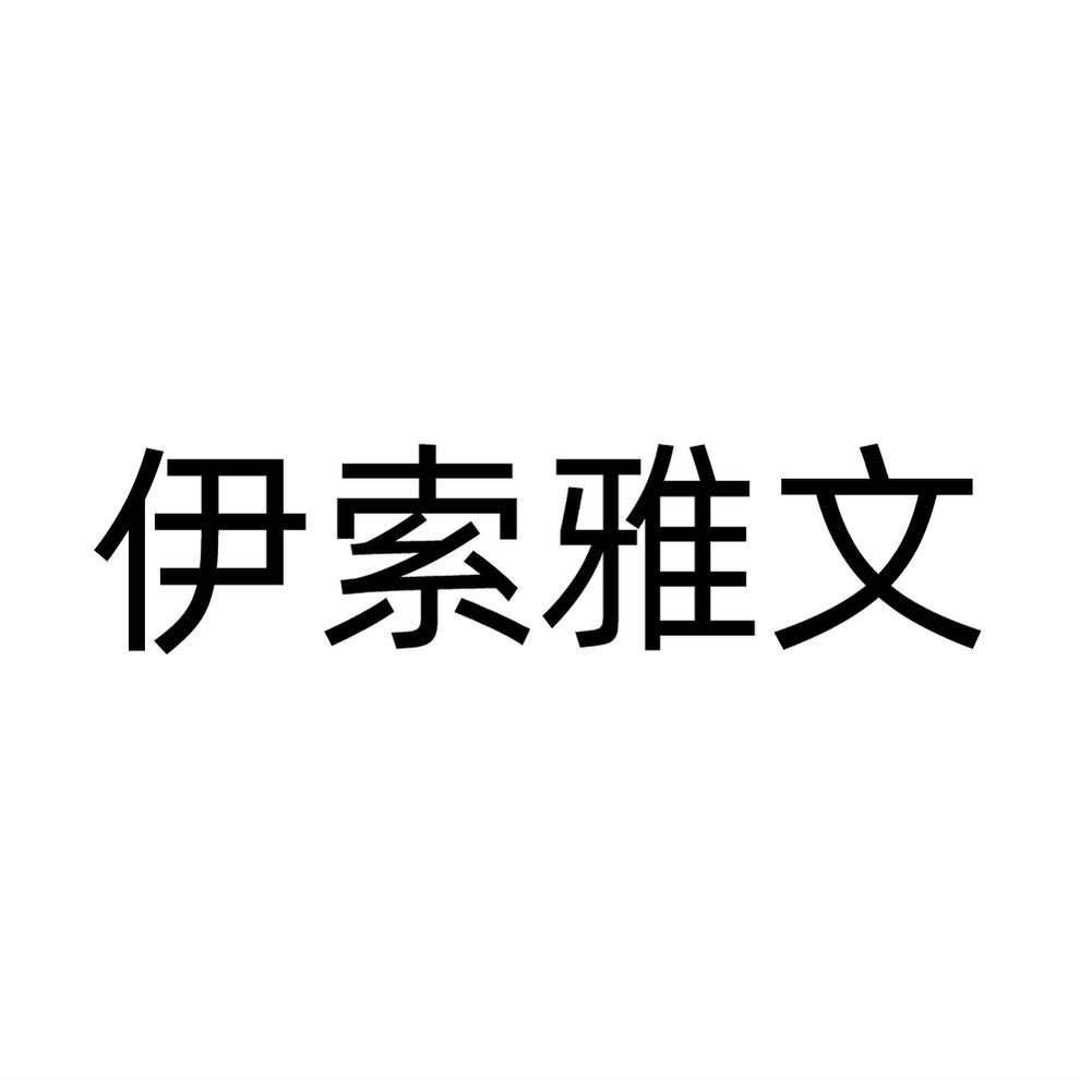 伊索雅文