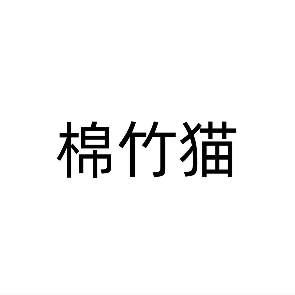 棉竹猫
