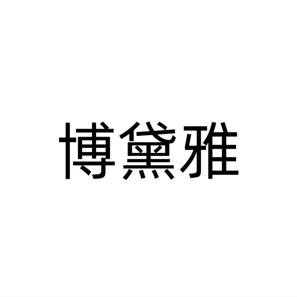 博黛雅
