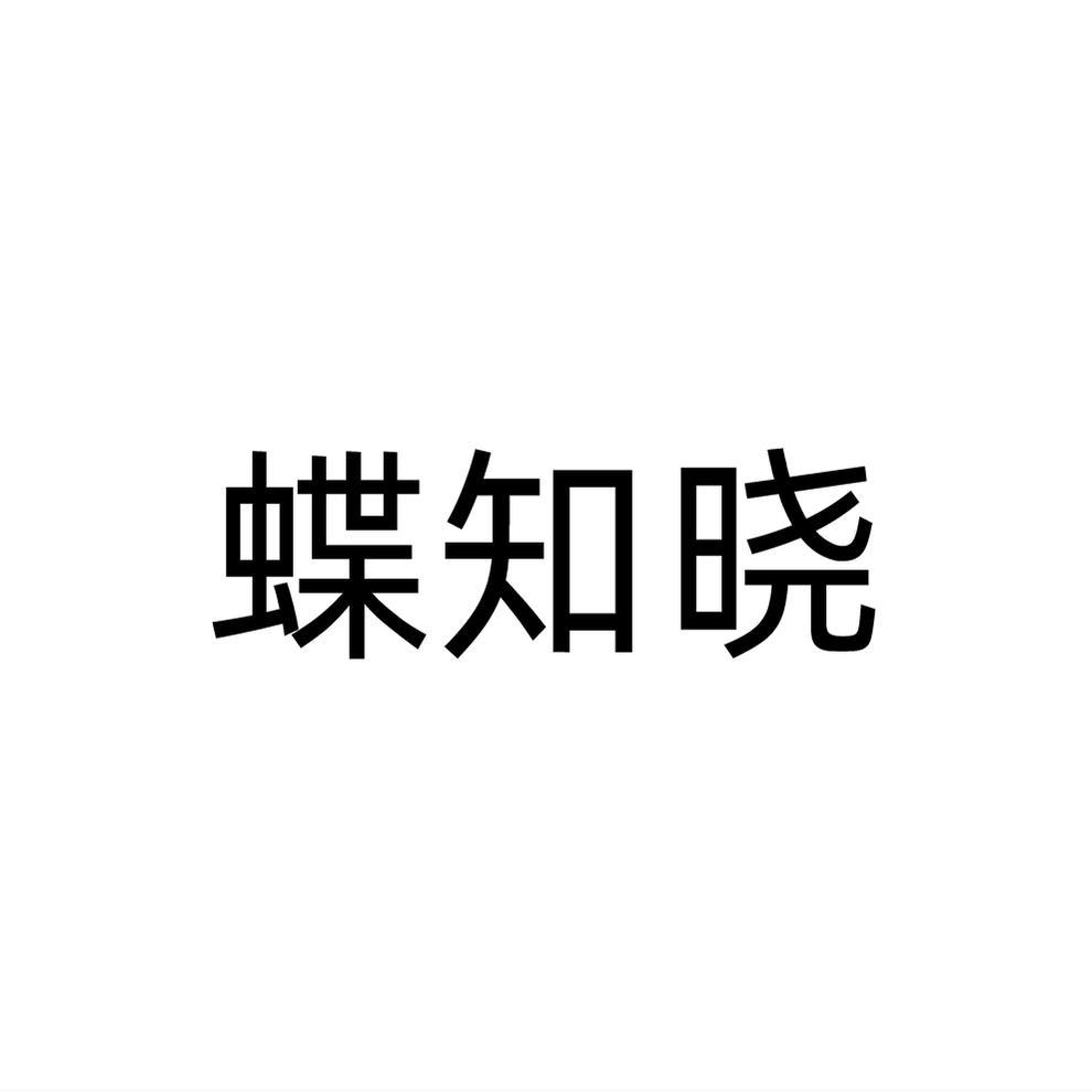 蝶知晓