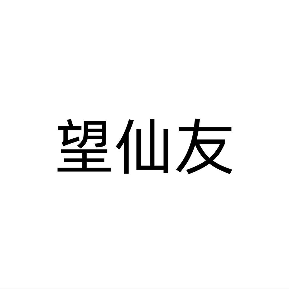 望仙友