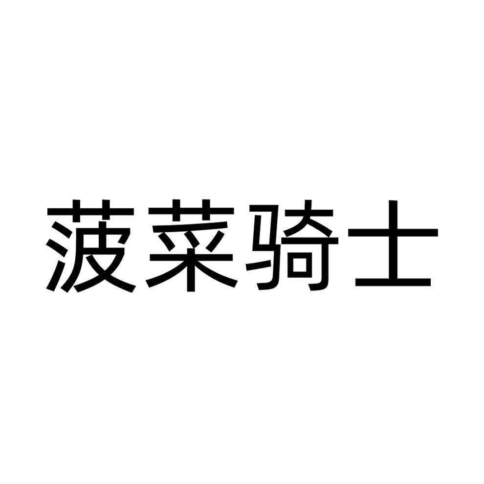 菠菜骑士
