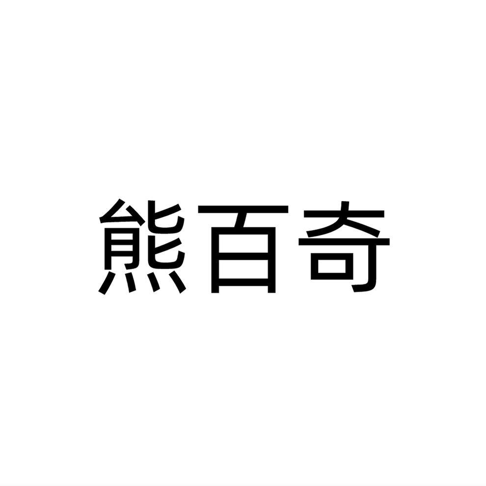 熊百奇