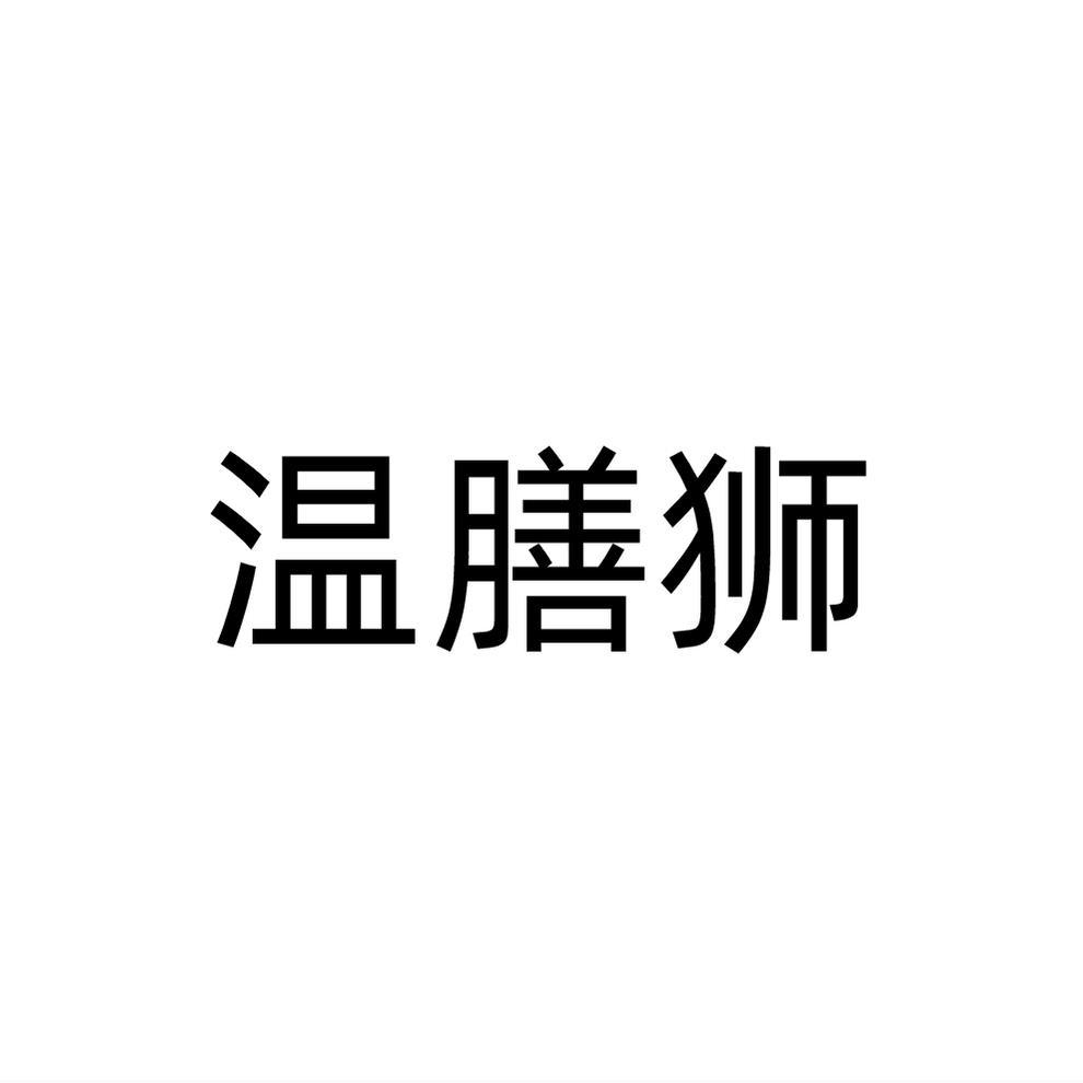 温膳狮
