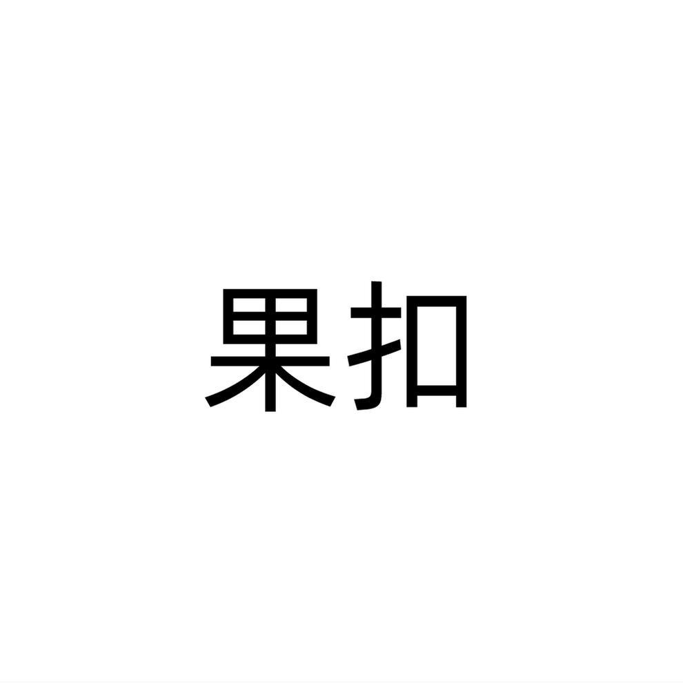 果扣