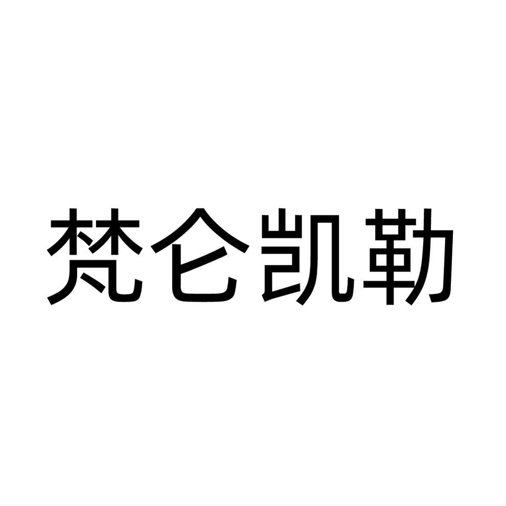 梵仑凯勒
